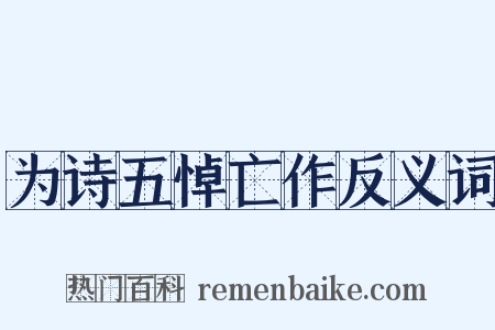 为诗五悼亡作反义词是什么意思的图片